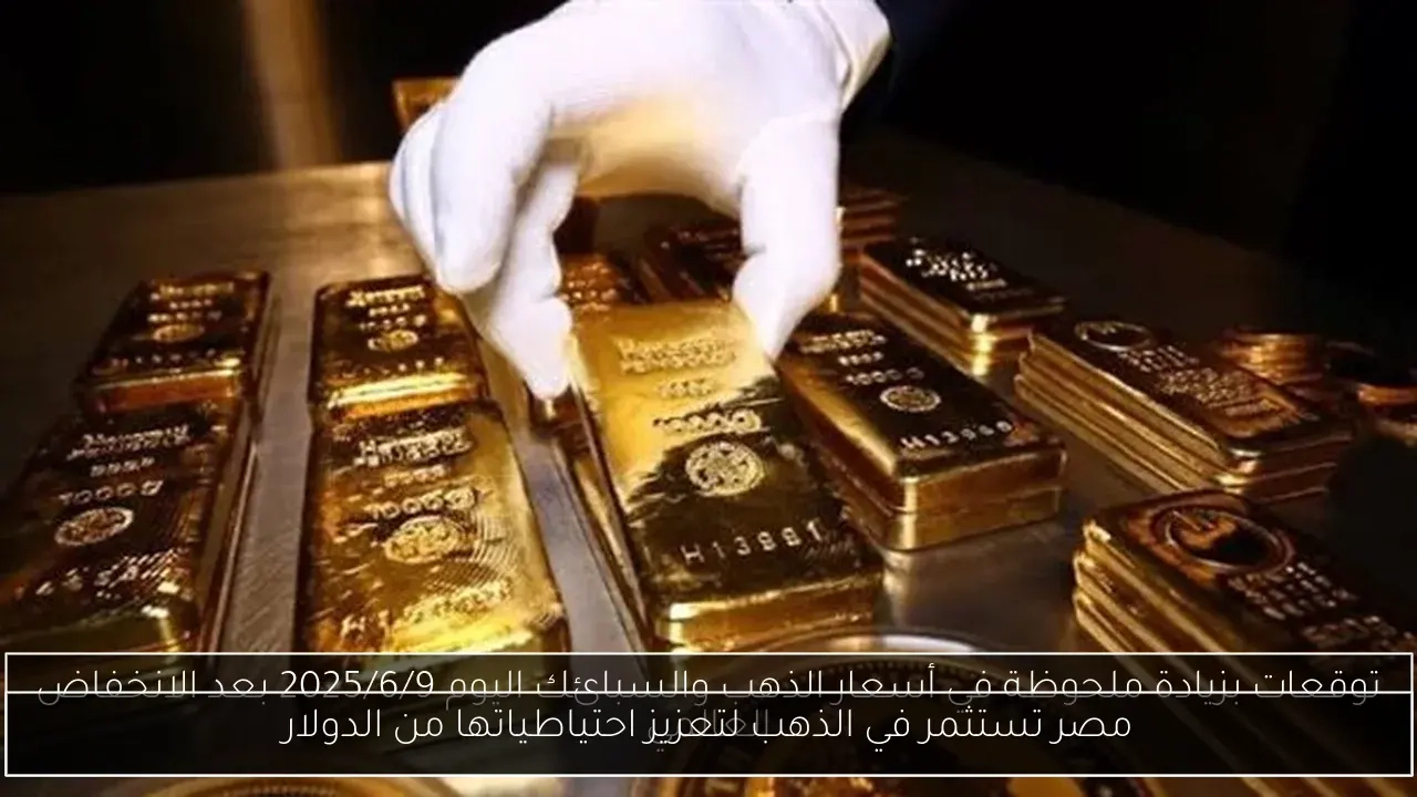 مصر تستثمر في الذهب لتعزيز احتياطياتها من الدولار