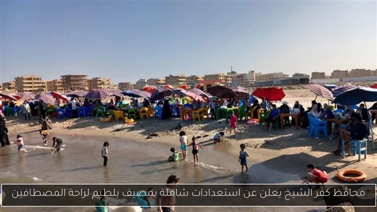 محافظ كفر الشيخ يعلن عن استعدادات شاملة بمصيف بلطيم لراحة المصطافين