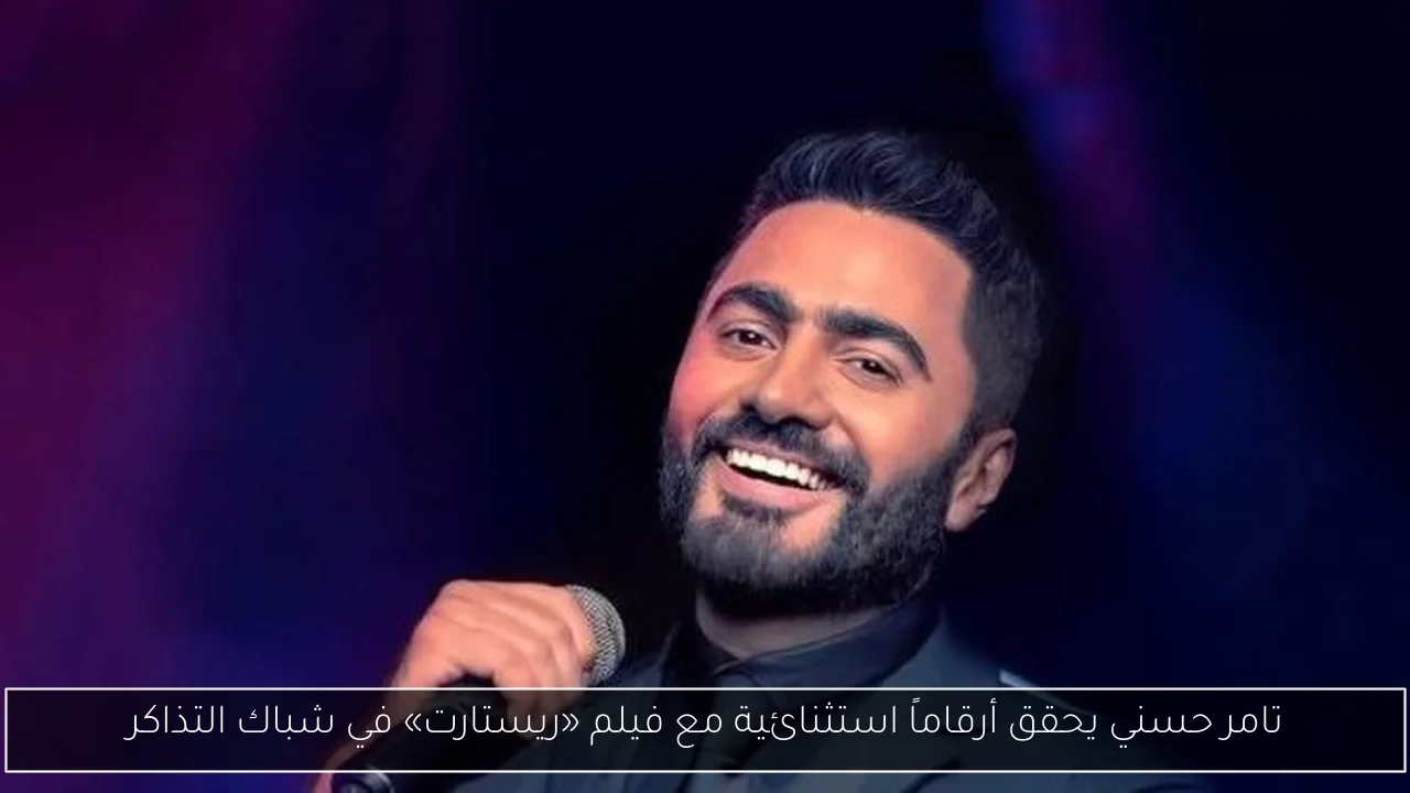 تامر حسني يحقق أرقاماً استثنائية مع فيلم «ريستارت» في شباك التذاكر