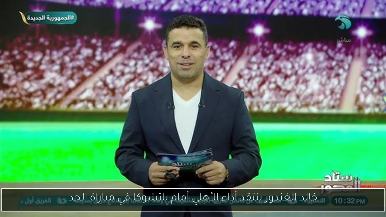 خالد الغندور ينتقد أداء الأهلي أمام باتشوكا في مباراة الجد