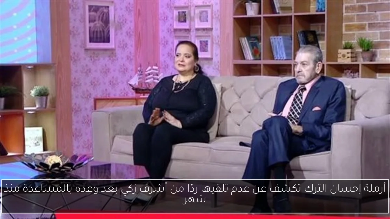 أرملة إحسان الترك تكشف عن عدم تلقيها ردًا من أشرف زكي بعد وعده بالمساعدة منذ شهر