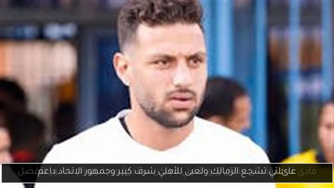 عائلتي تشجع الزمالك ولعبى للأهلي شرف كبير وجمهور الاتحاد داعم