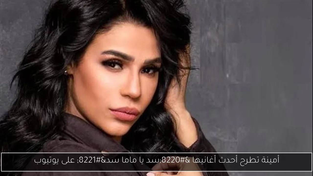أمينة تطرح أحدث أغانيها 'سد يا ماما سد' على يوتيوب