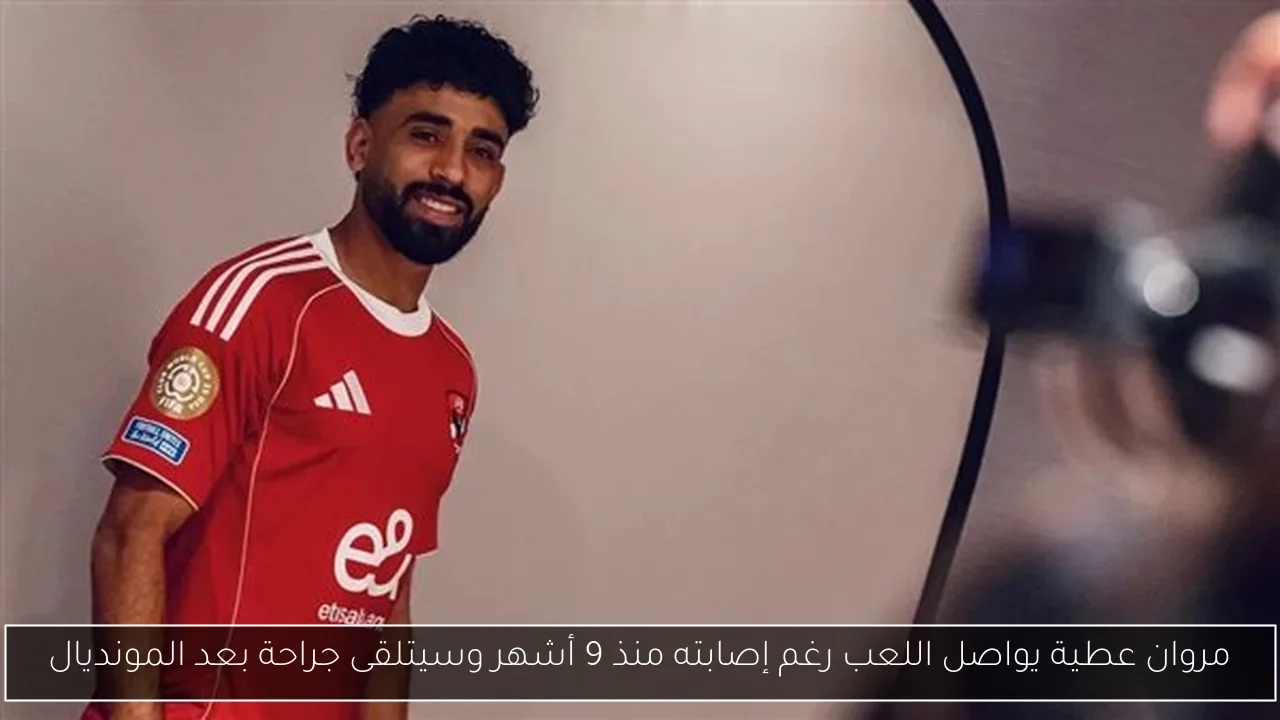 مروان عطية يواصل اللعب رغم إصابته منذ 9 أشهر وسيتلقى جراحة بعد المونديال