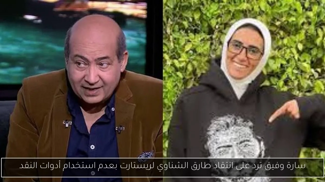 سارة وفيق ترد على انتقاد طارق الشناوي لريستارت بعدم استخدام أدوات النقد
