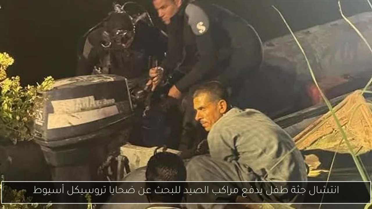 انتشال جثة طفل يدفع مراكب الصيد للبحث عن ضحايا تروسيكل أسيوط