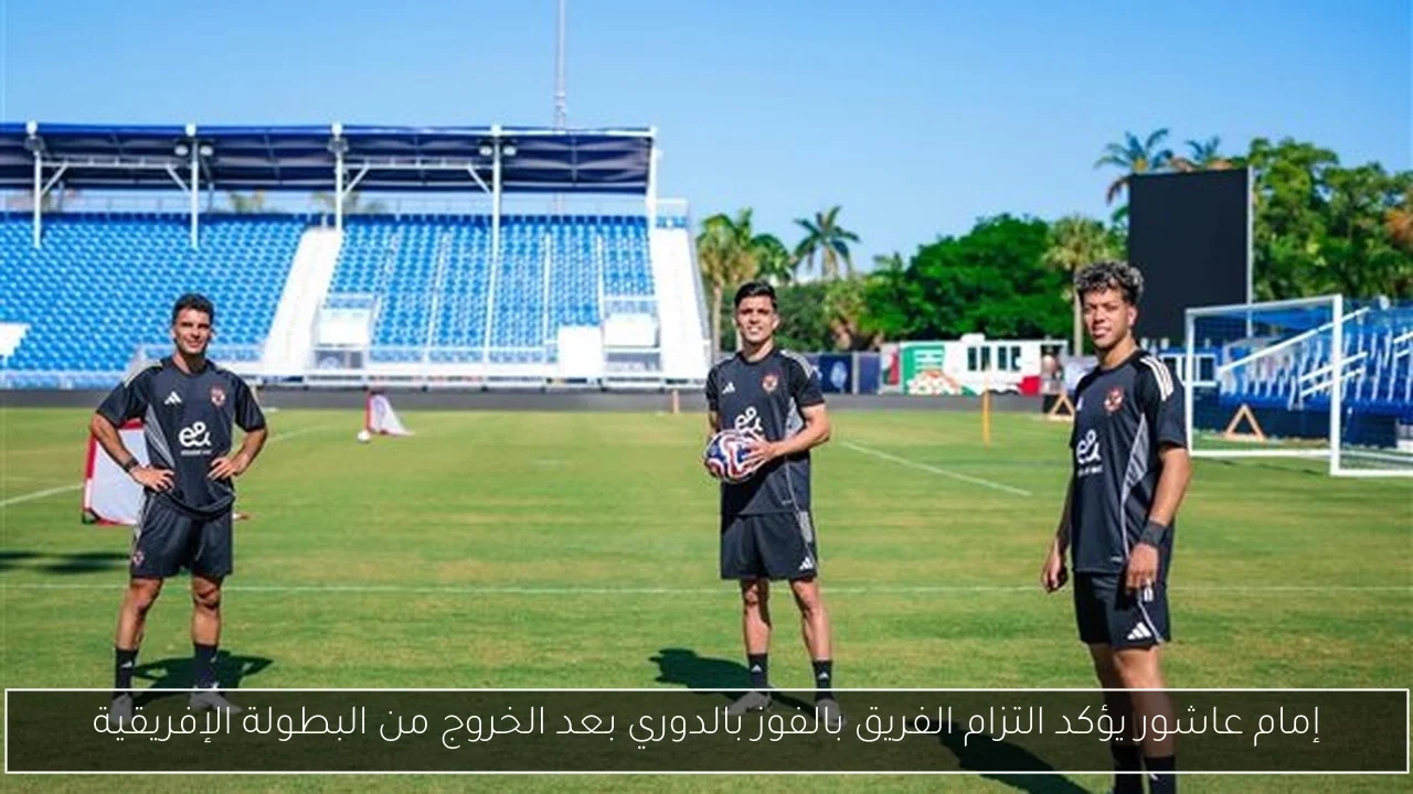 إمام عاشور يؤكد التزام الفريق بالفوز بالدوري بعد الخروج من البطولة الإفريقية