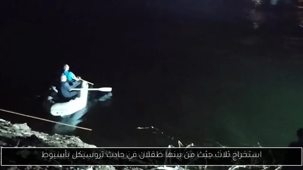 استخراج ثلاث جثث من بينها طفلان في حادث تروسيكل بأسيوط
