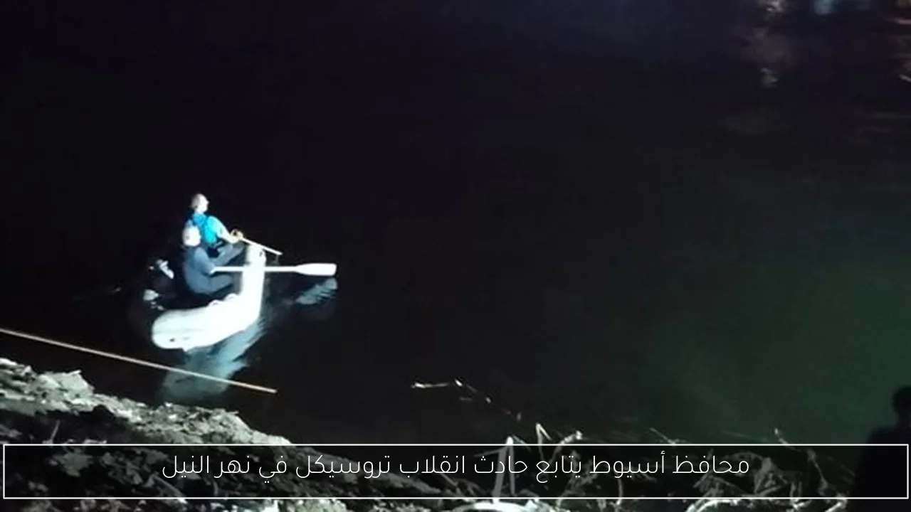 محافظ أسيوط يتابع حادث انقلاب تروسيكل في نهر النيل