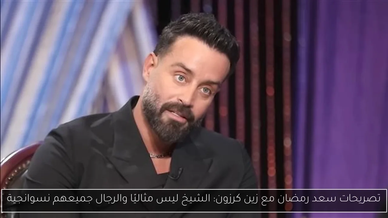 تصريحات سعد رمضان مع زين كرزون: الشيخ ليس مثاليًا والرجال جميعهم نسوانجية