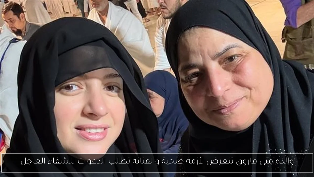 والدة منى فاروق تتعرض لأزمة صحية والفنانة تطلب الدعوات للشفاء العاجل