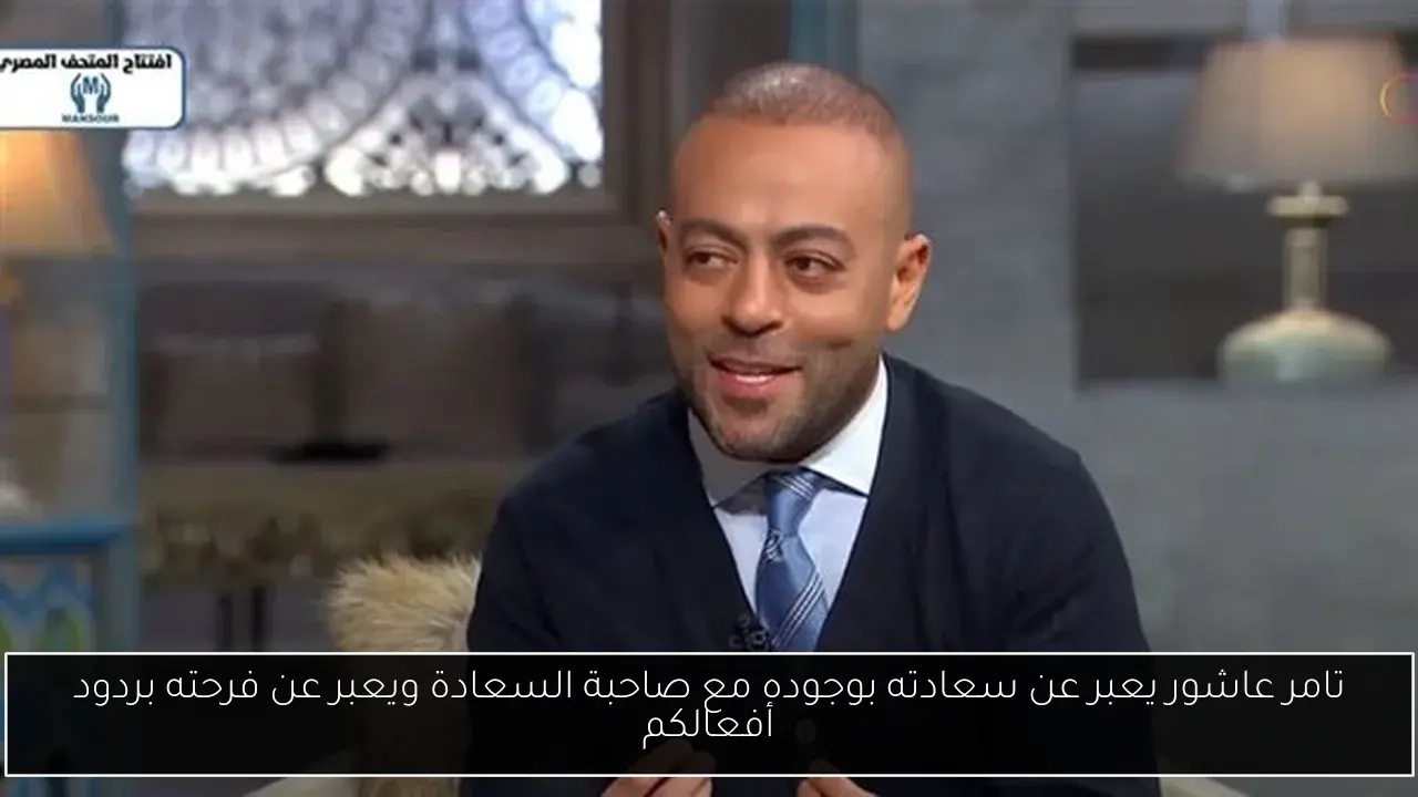 تامر عاشور يعبر عن سعادته بوجوده مع صاحبة السعادة ويعبر عن فرحته بردود أفعالكم