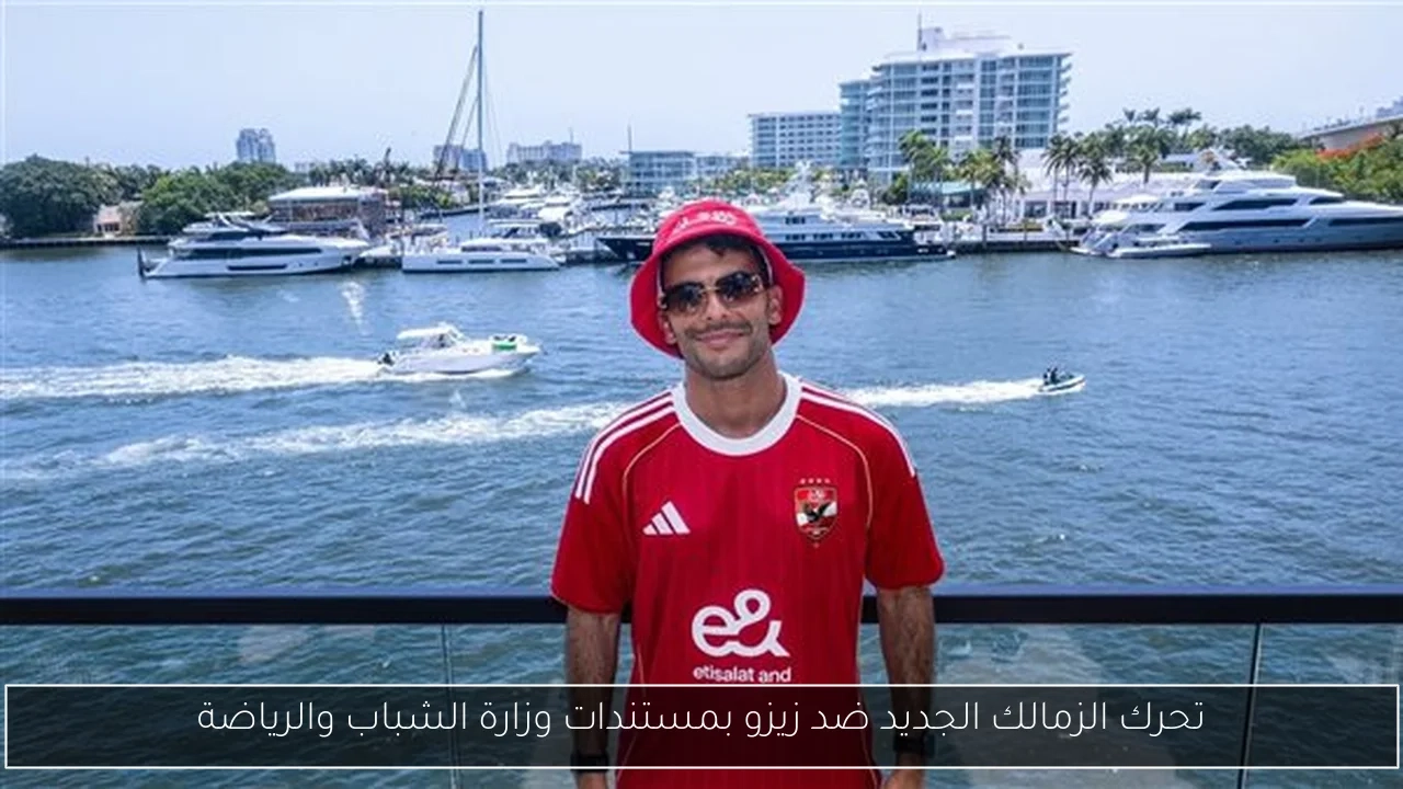 تحرك الزمالك الجديد ضد زيزو بمستندات وزارة الشباب والرياضة