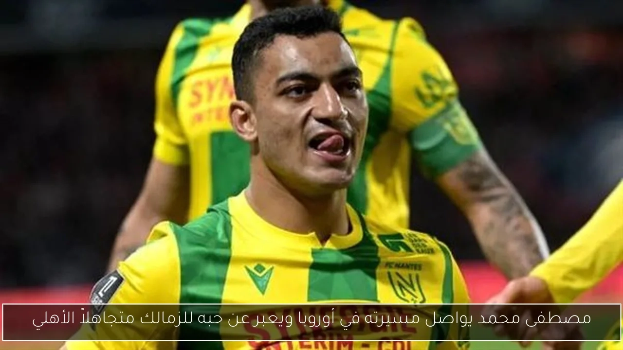 مصطفى محمد يواصل مسيرته في أوروبا ويعبر عن حبه للزمالك متجاهلاً الأهلي