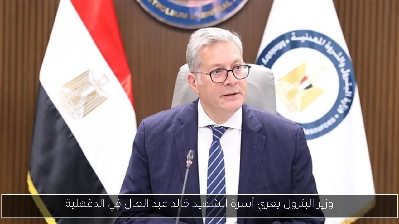 وزير البترول يعزي أسرة الشهيد خالد عبد العال في الدقهلية