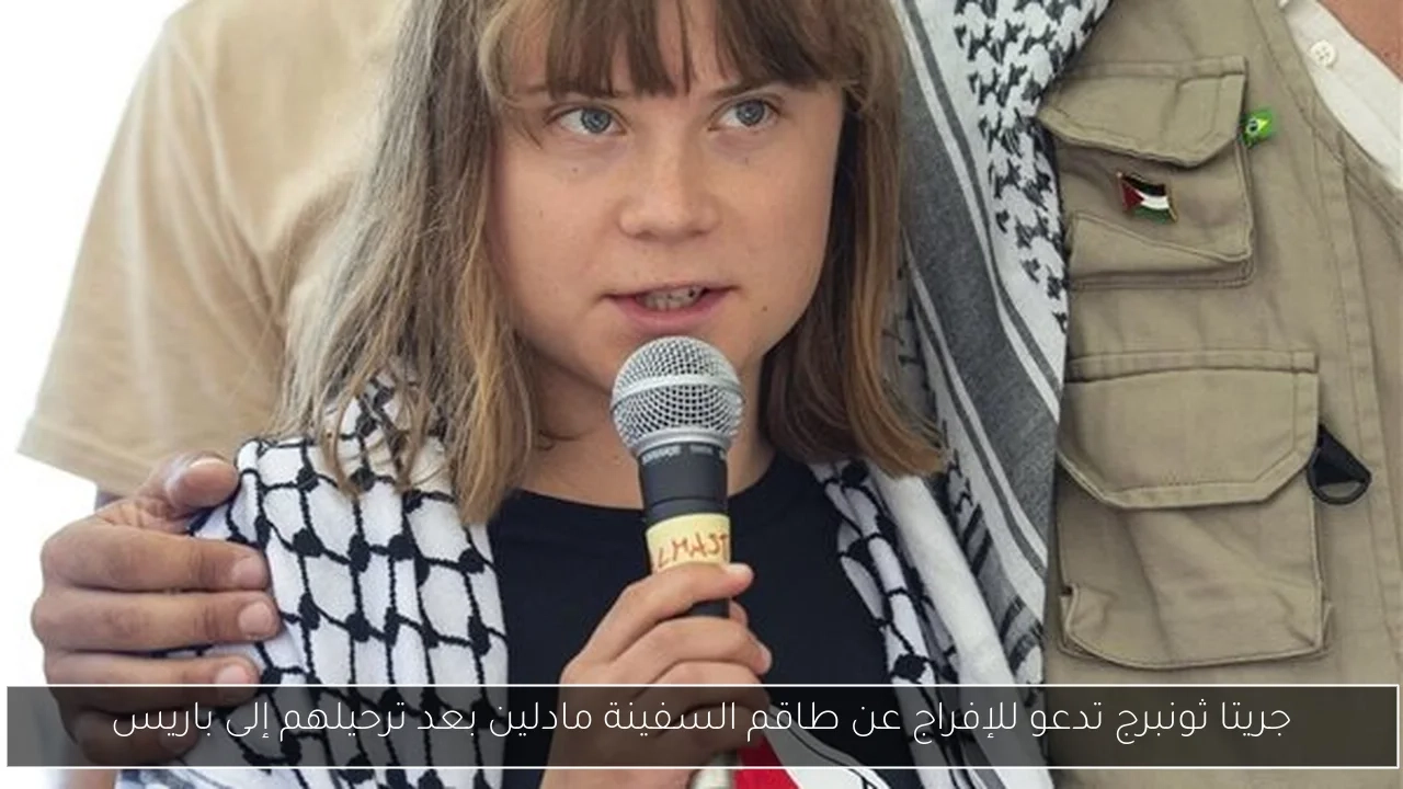 جريتا ثونبرج تدعو للإفراج عن طاقم السفينة مادلين بعد ترحيلهم إلى باريس