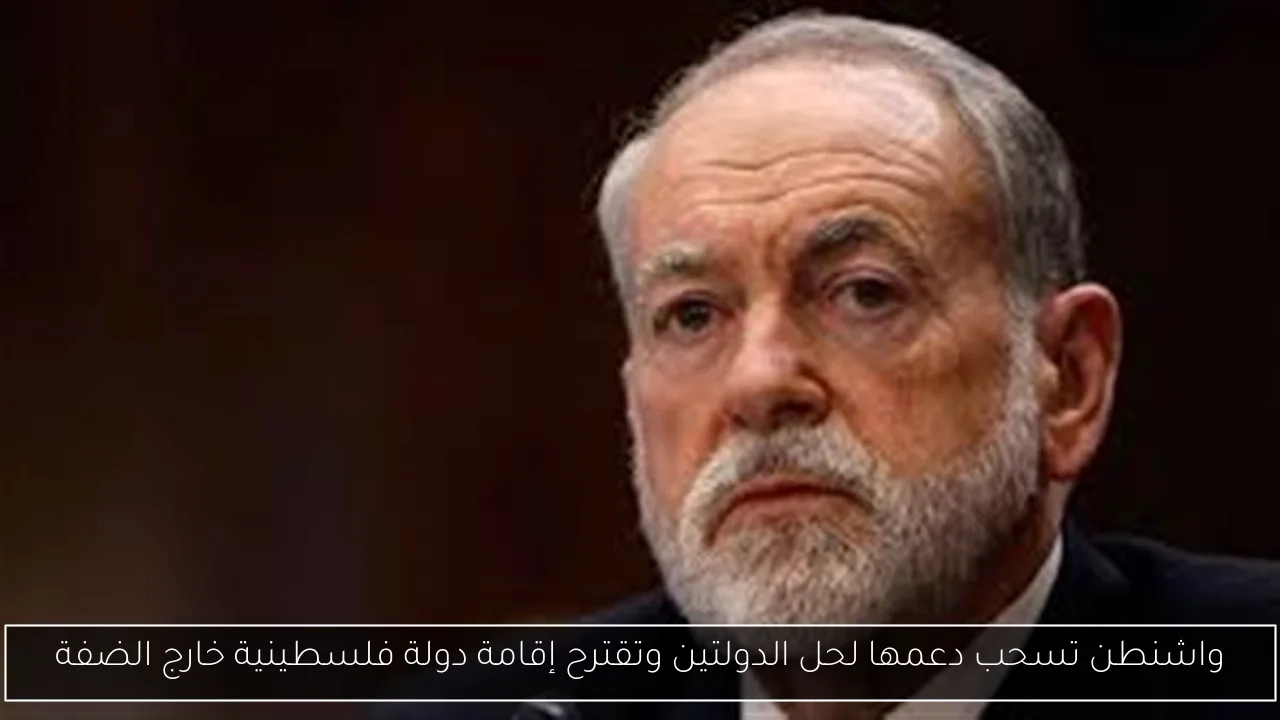 واشنطن تسحب دعمها لحل الدولتين وتقترح إقامة دولة فلسطينية خارج الضفة