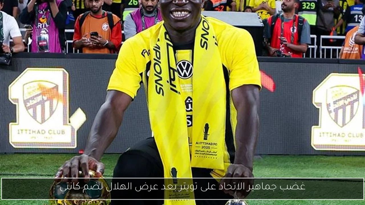 غضب جماهير الاتحاد على تويتر بعد عرض الهلال لضم كانتي