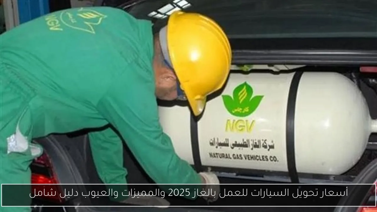أسعار تحويل السيارات للعمل بالغاز 2025 والمميزات والعيوب دليل شامل