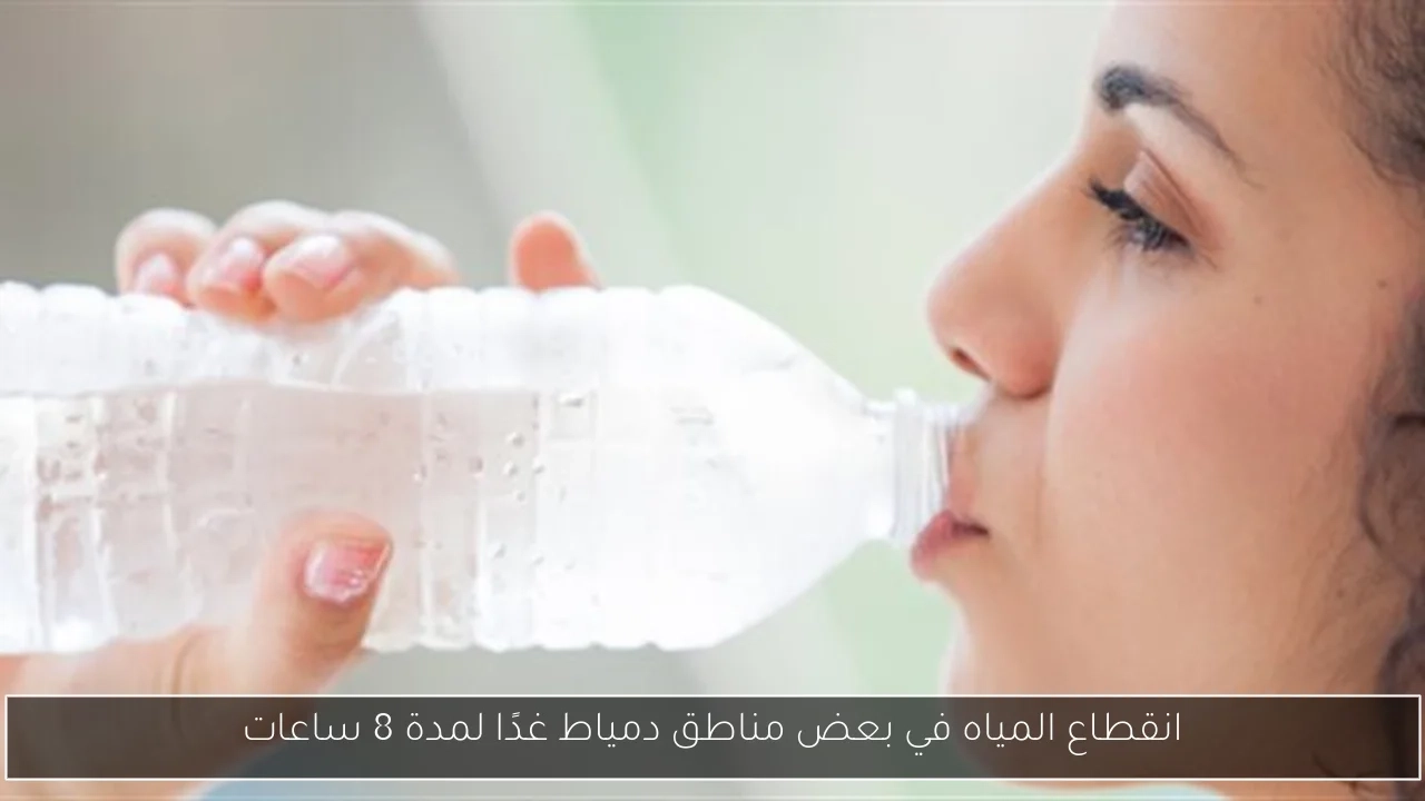انقطاع المياه في بعض مناطق دمياط غدًا لمدة 8 ساعات