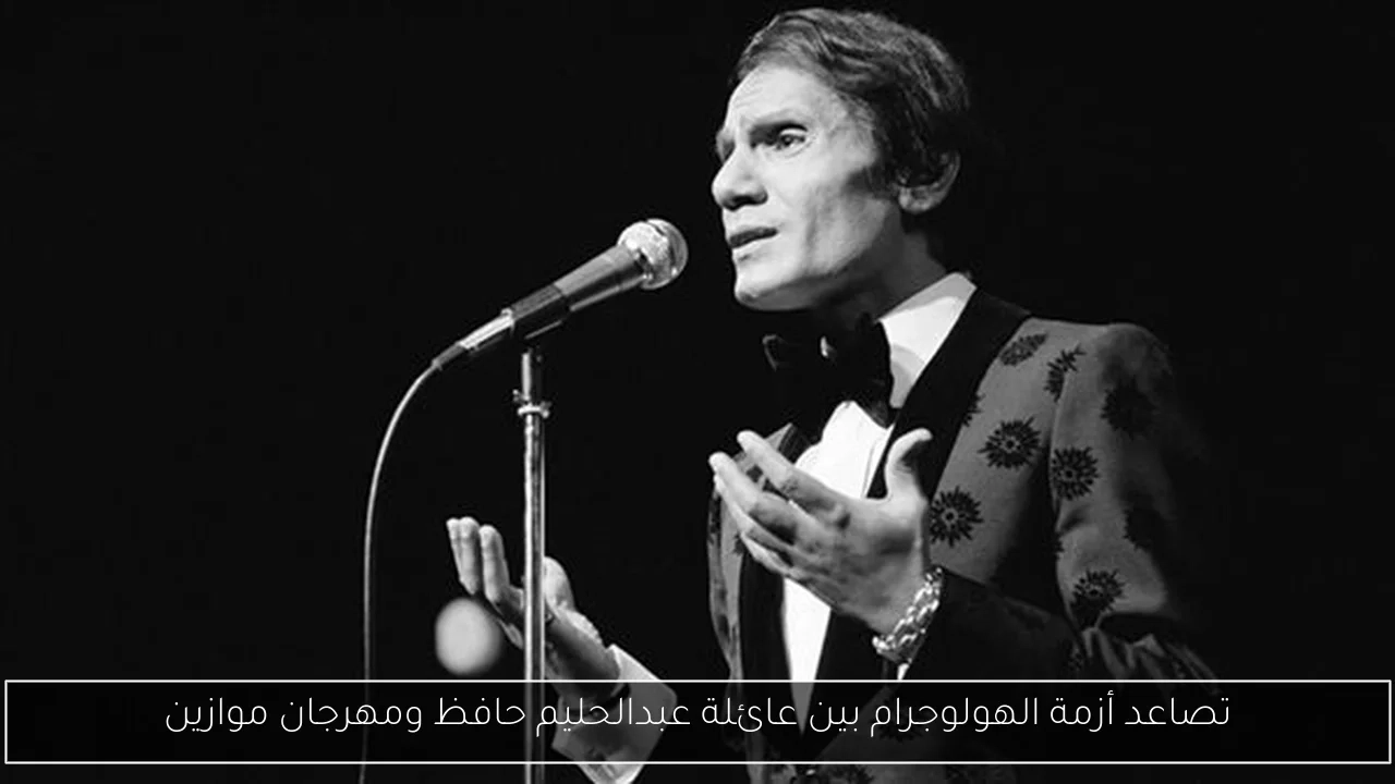 تصاعد أزمة الهولوجرام بين عائلة عبدالحليم حافظ ومهرجان موازين