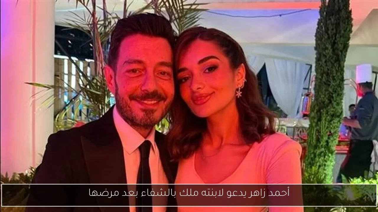 أحمد زاهر يدعو لابنته ملك بالشفاء بعد مرضها