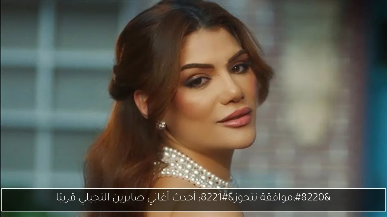 'موافقة نتجوز' أحدث أغاني صابرين النجيلي قريبًا