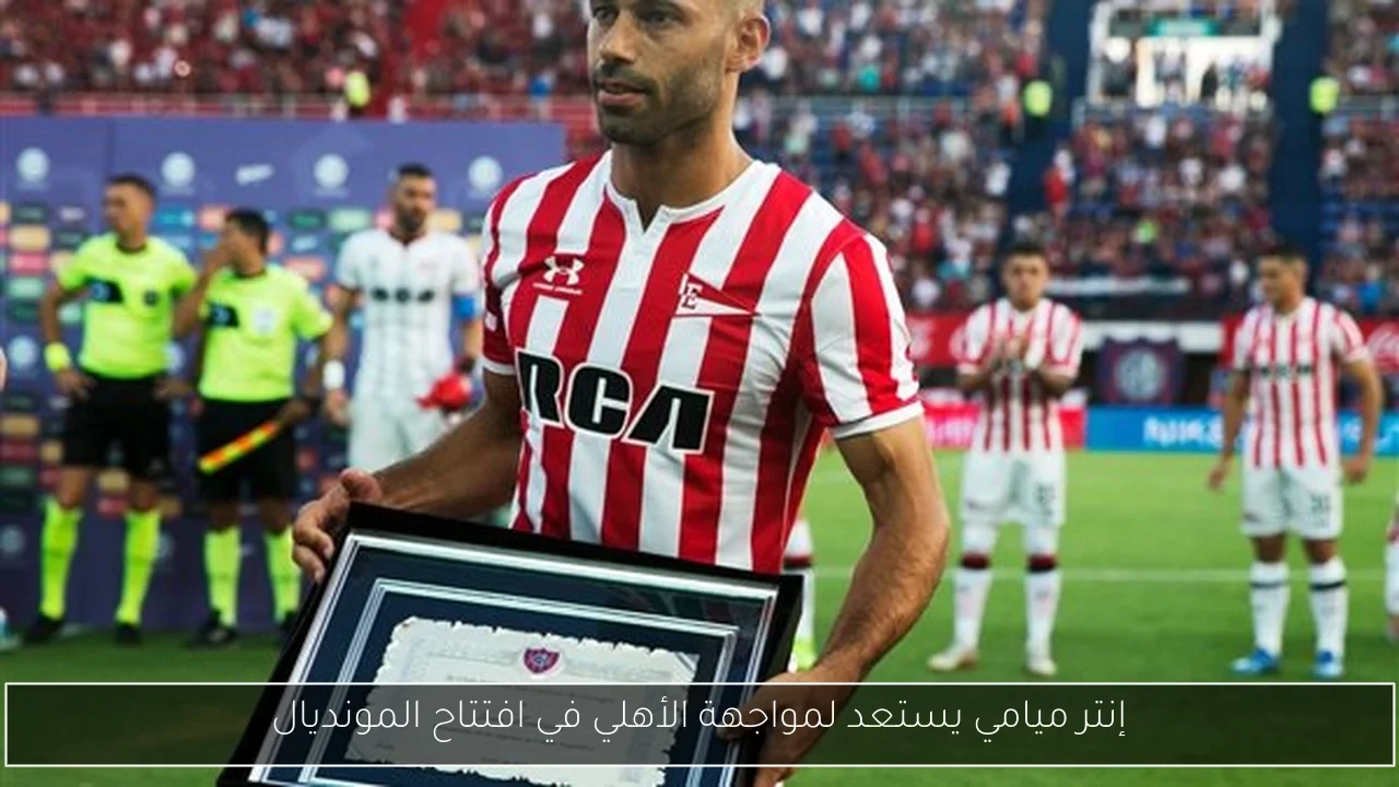 إنتر ميامي يستعد لمواجهة الأهلي في افتتاح المونديال