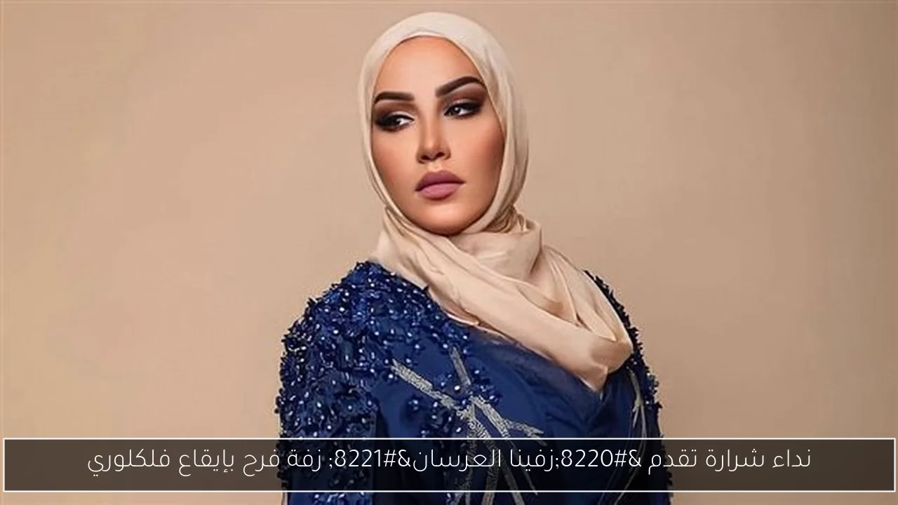 نداء شرارة تقدم 'زفينا العرسان' زفة فرح بإيقاع فلكلوري