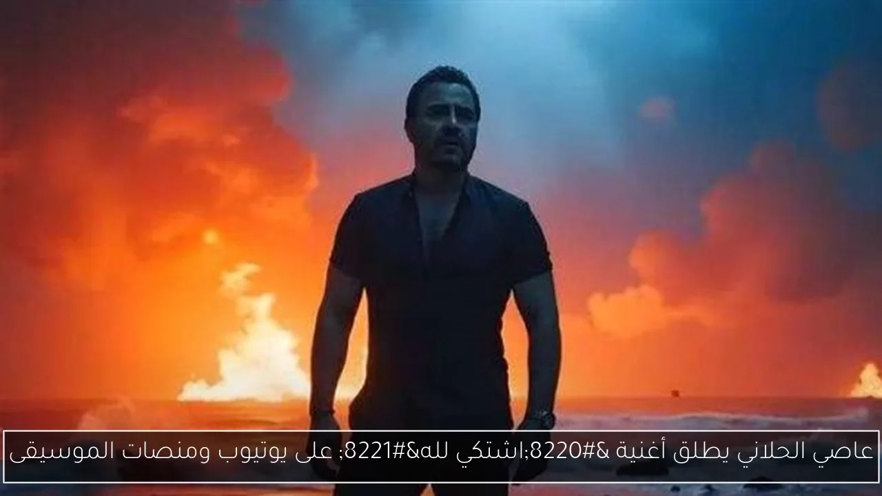 عاصي الحلاني يطلق أغنية 'اشتكي لله' على يوتيوب ومنصات الموسيقى