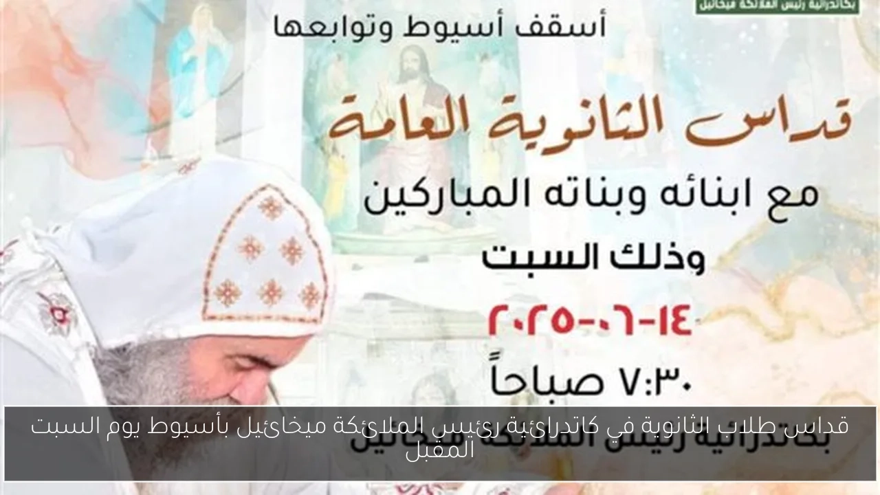 قداس طلاب الثانوية في كاتدرائية رئيس الملائكة ميخائيل بأسيوط يوم السبت المقبل