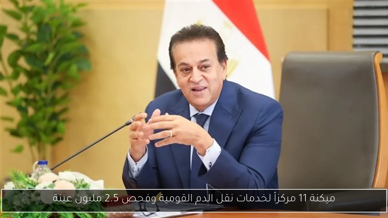 ميكنة 11 مركزاً لخدمات نقل الدم القومية وفحص 2.5 مليون عينة
