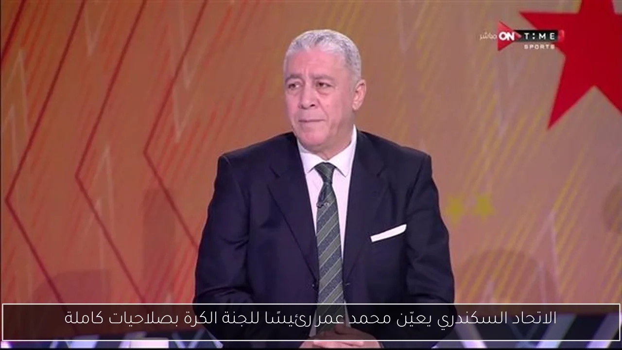 الاتحاد السكندري يعيّن محمد عمر رئيسًا للجنة الكرة بصلاحيات كاملة