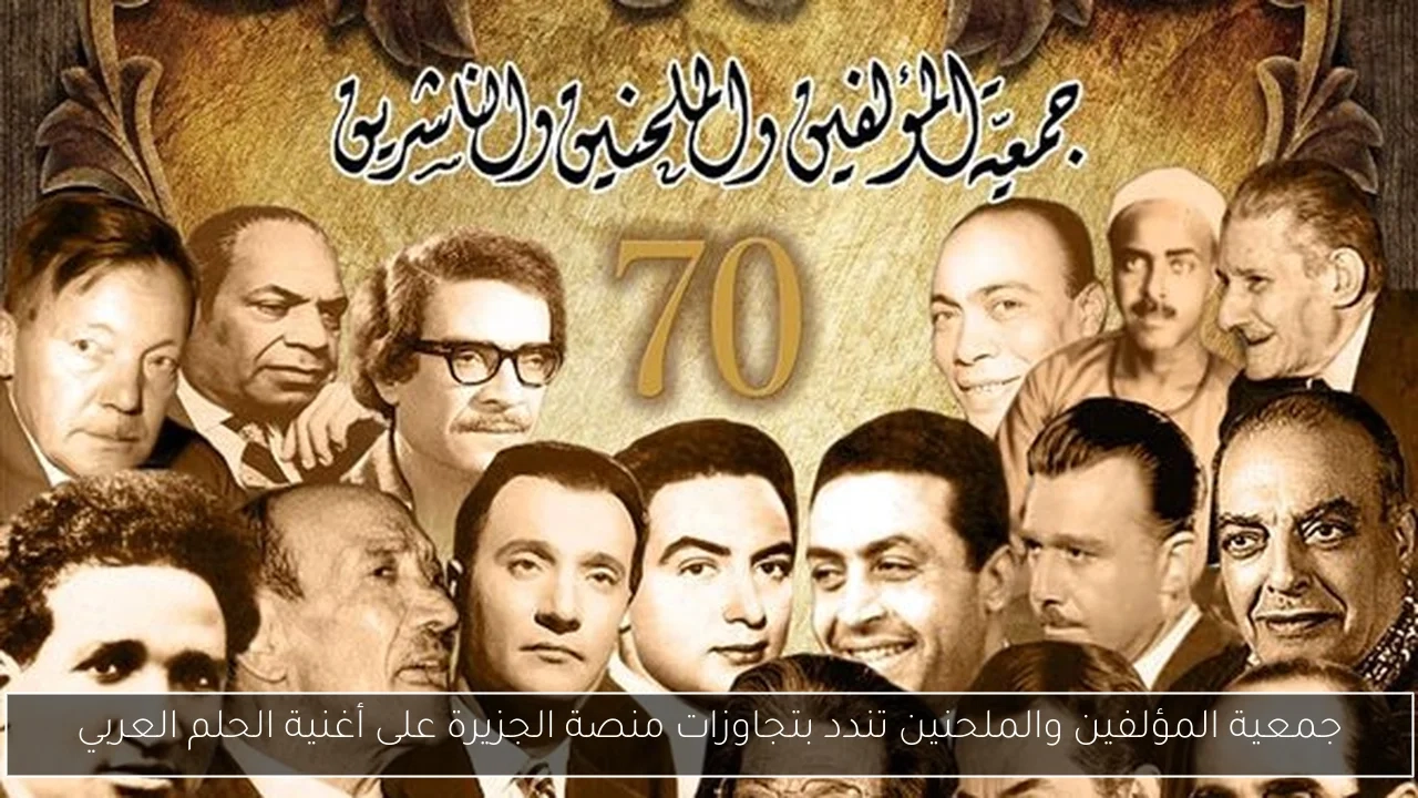 جمعية المؤلفين والملحنين تندد بتجاوزات منصة الجزيرة على أغنية الحلم العربي