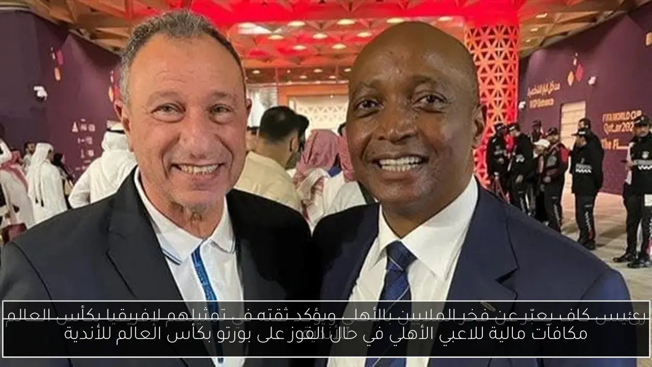 مكافآت مالية للاعبي الأهلي في حال الفوز على بورتو بكأس العالم للأندية