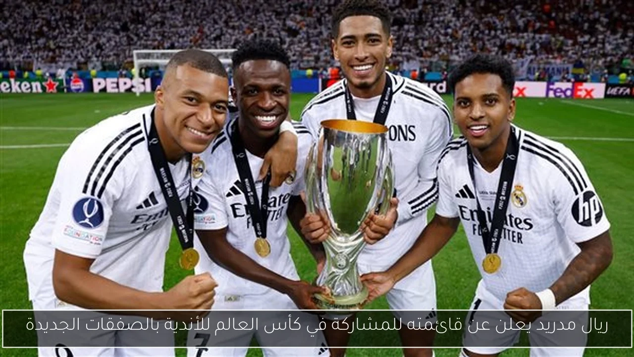 ريال مدريد يعلن عن قائمته للمشاركة في كأس العالم للأندية بالصفقات الجديدة