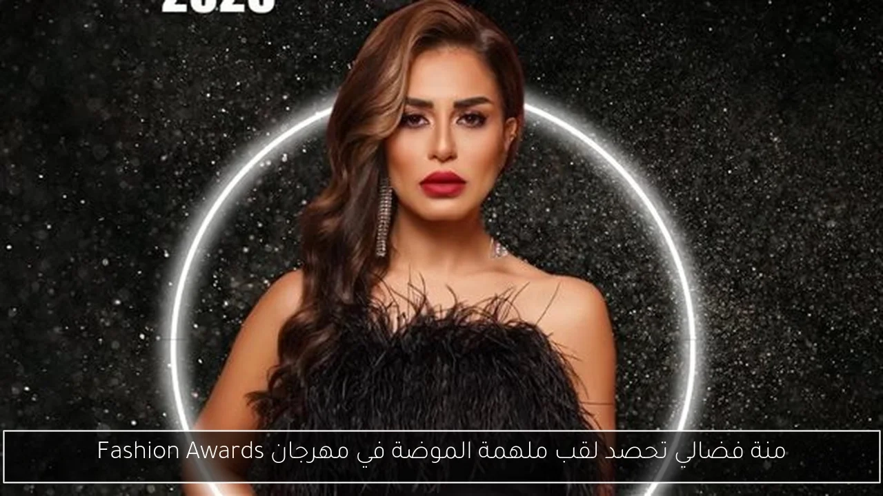منة فضالي تحصد لقب ملهمة الموضة في مهرجان Fashion Awards