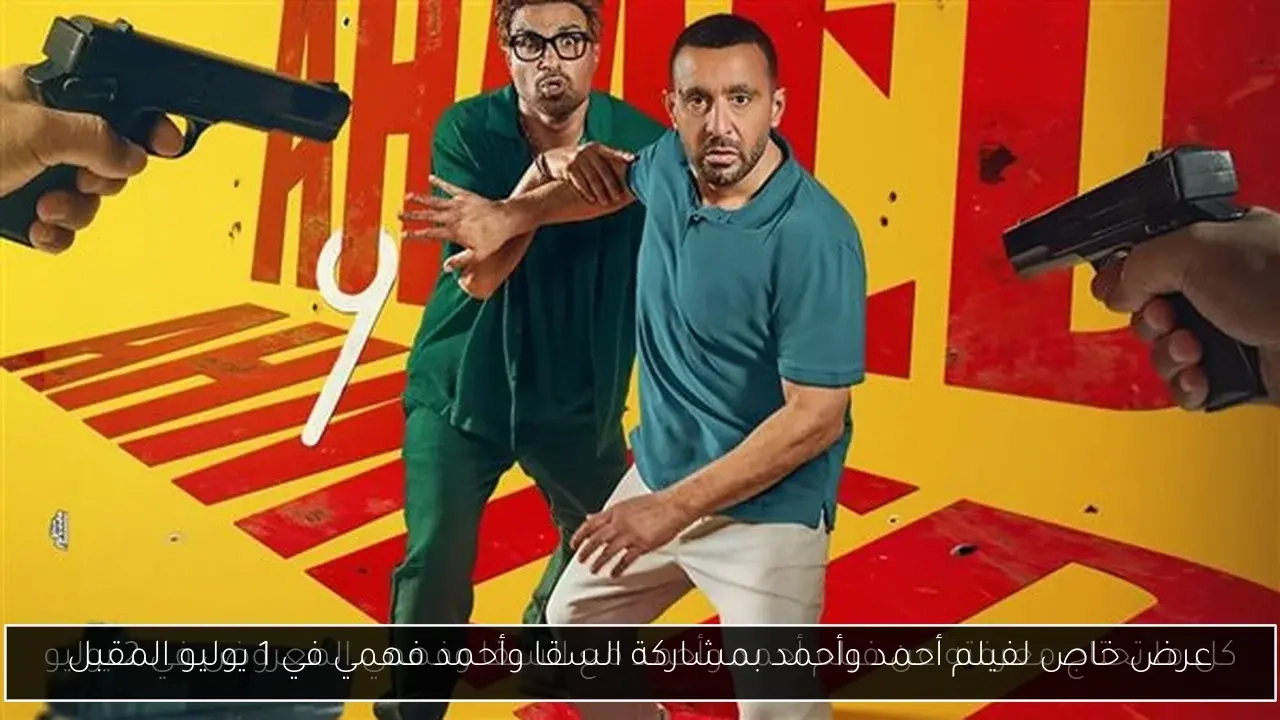 عرض خاص لفيلم أحمد وأحمد بمشاركة السقا وأحمد فهمي في 1 يوليو المقبل