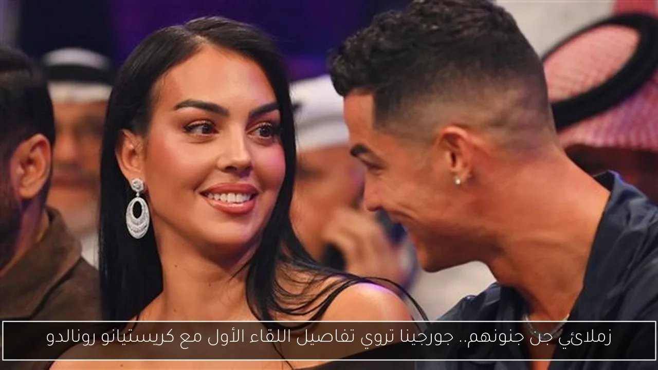 زملائي جن جنونهم.. جورجينا تروي تفاصيل اللقاء الأول مع كريستيانو رونالدو