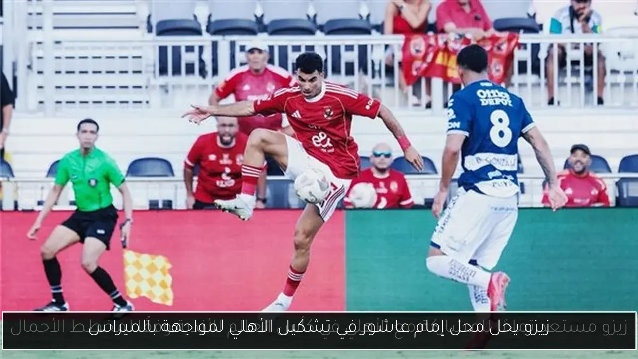 زيزو يحل محل إمام عاشور في تشكيل الأهلي لمواجهة بالميراس