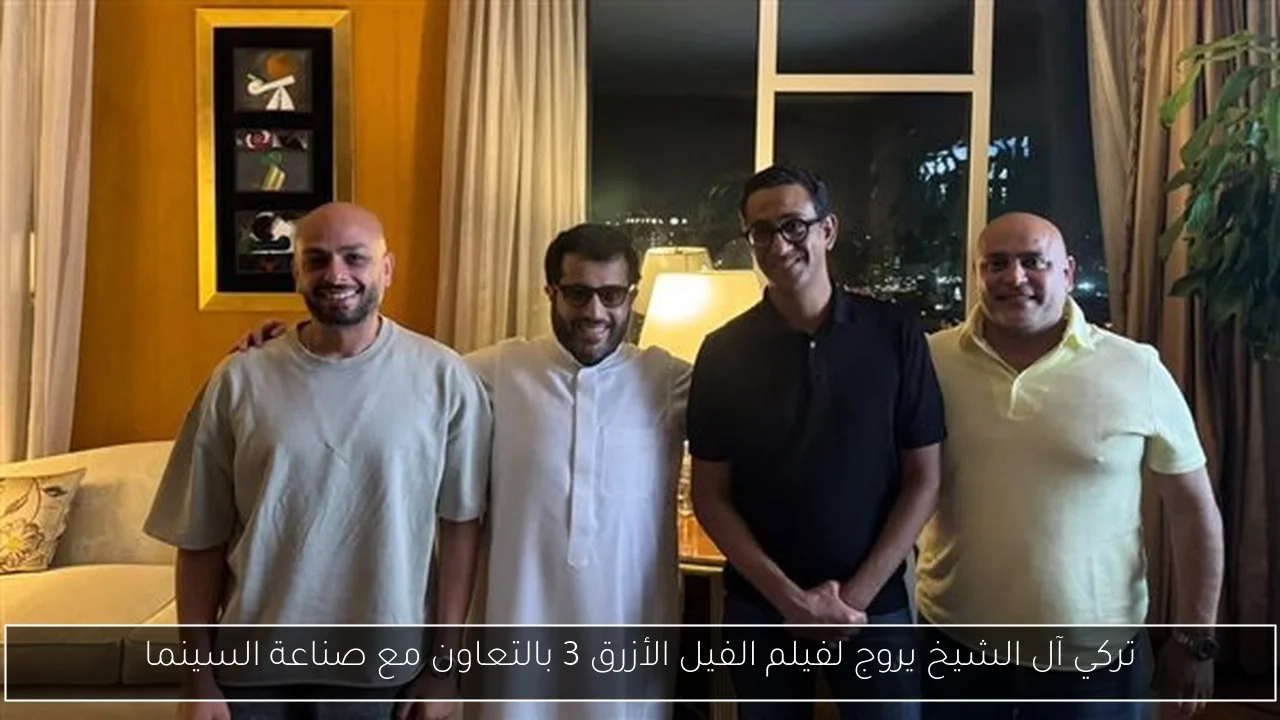 تركي آل الشيخ يروج لفيلم الفيل الأزرق 3 بالتعاون مع صناعة السينما