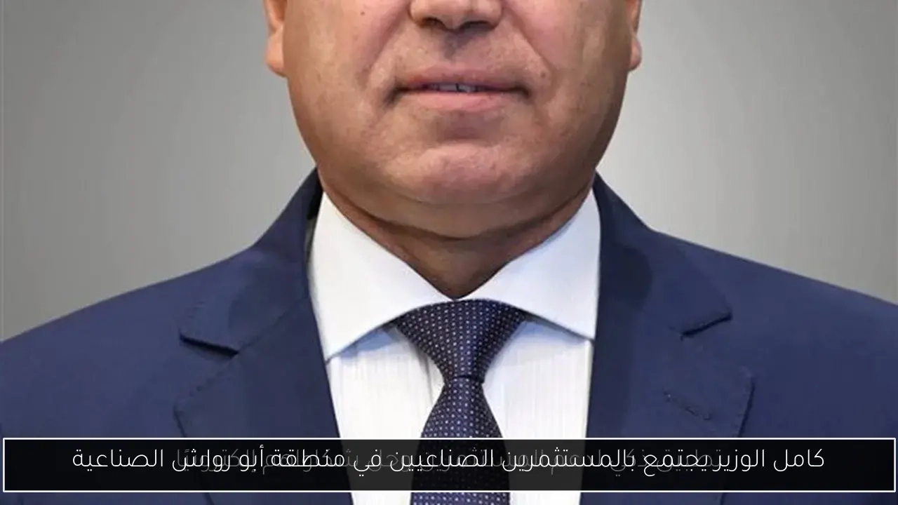كامل الوزير يجتمع بالمستثمرين الصناعيين في منطقة أبو رواش الصناعية