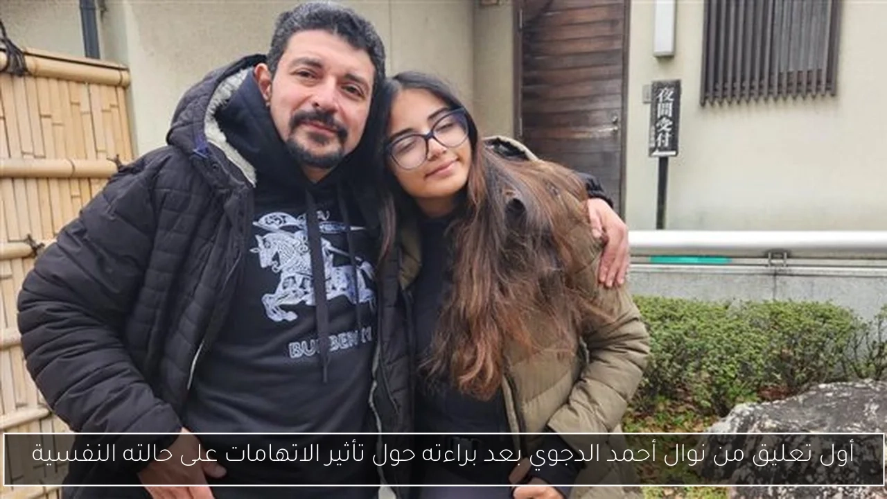 أول تعليق من نوال أحمد الدجوي بعد براءته حول تأثير الاتهامات على حالته النفسية