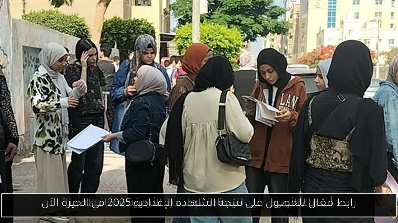 رابط فعّال للحصول على نتيجة الشهادة الإعدادية 2025 في الجيزة الآن
