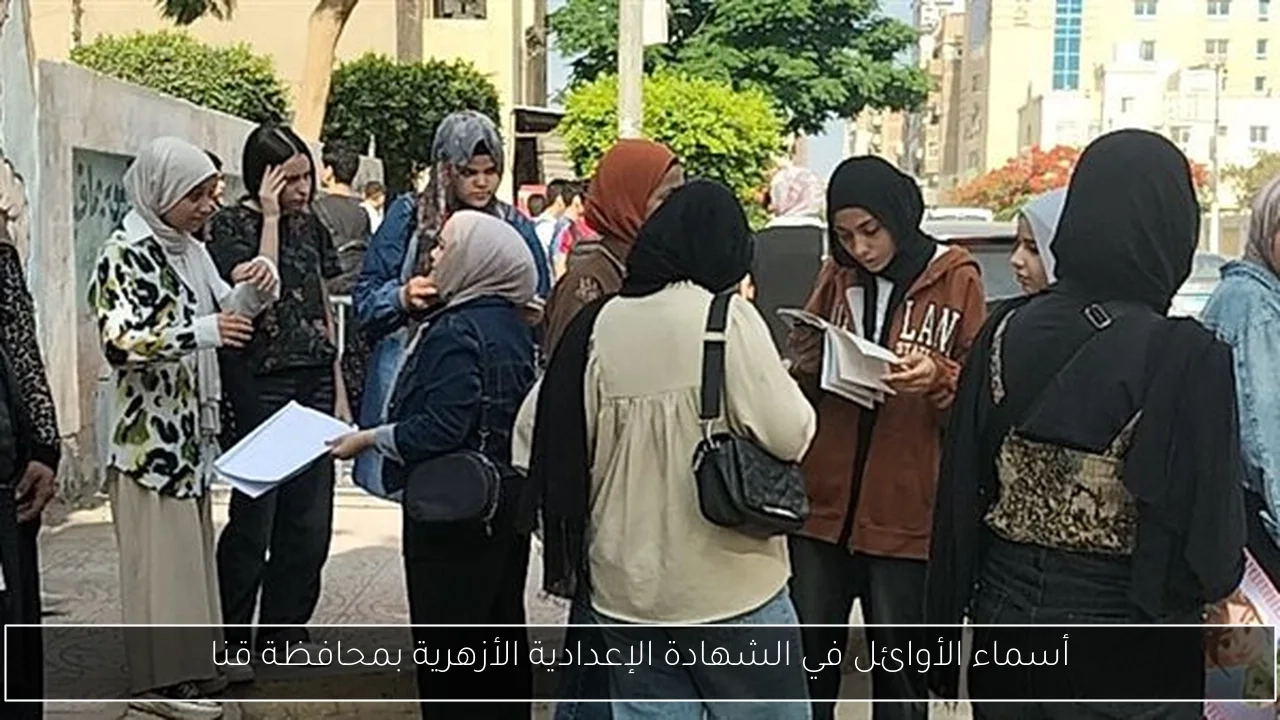 أسماء الأوائل في الشهادة الإعدادية الأزهرية بمحافظة قنا
