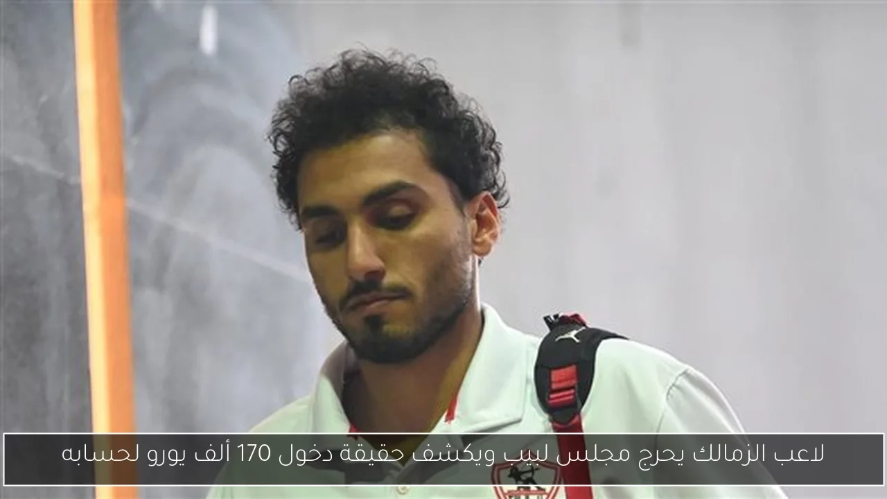 لاعب الزمالك يحرج مجلس لبيب ويكشف حقيقة دخول 170 ألف يورو لحسابه