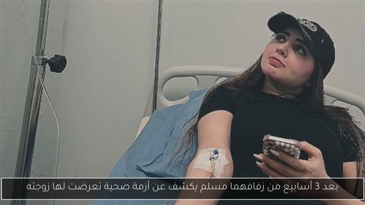 بعد 3 أسابيع من زفافهما مسلم يكشف عن أزمة صحية تعرضت لها زوجته