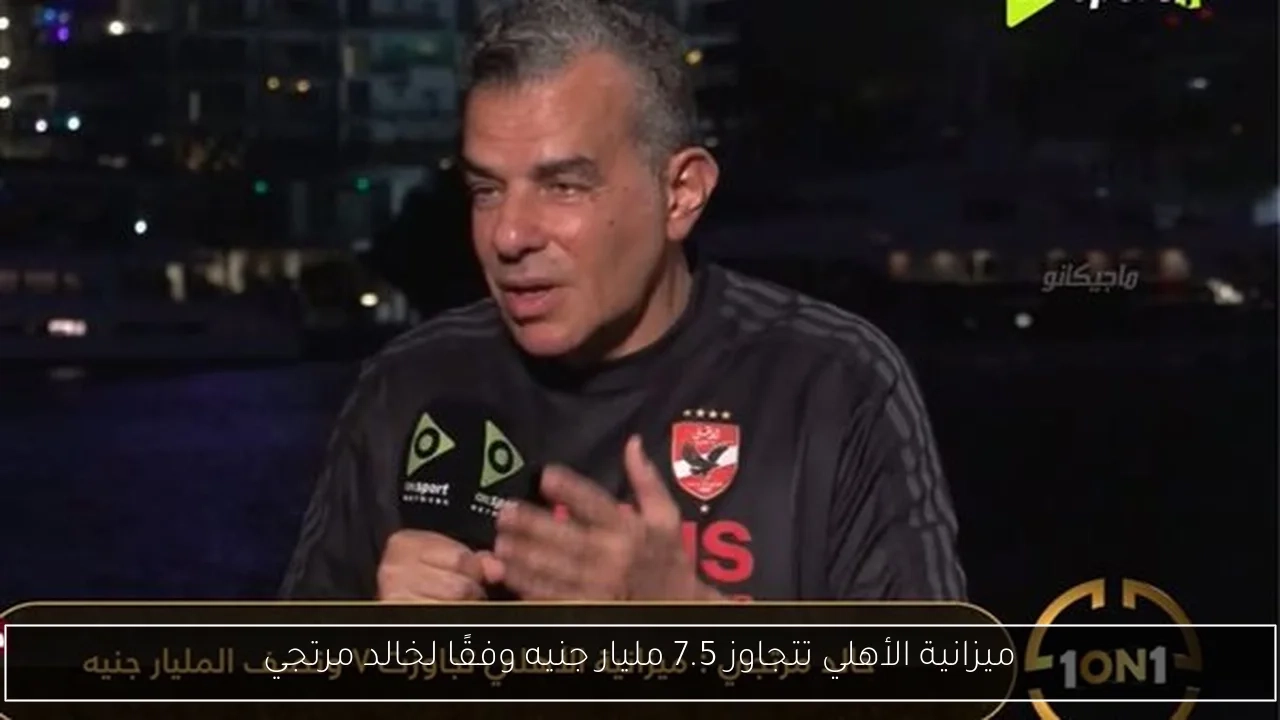 ميزانية الأهلي تتجاوز 7.5 مليار جنيه وفقًا لخالد مرتجي