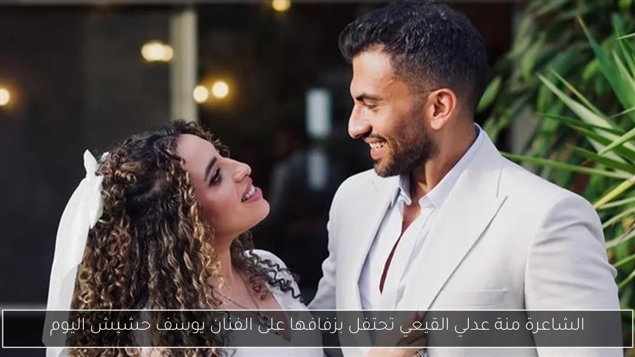 الشاعرة منة عدلي القيعي تحتفل بزفافها على الفنان يوسف حشيش اليوم