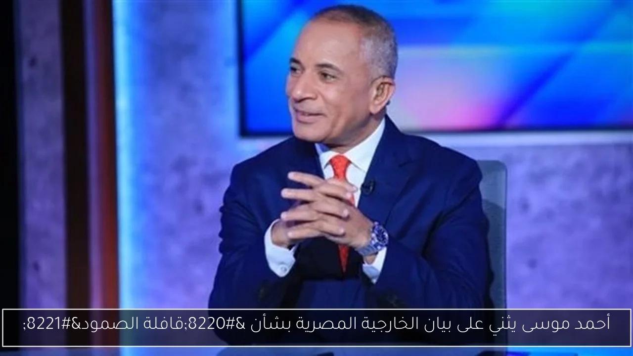 أحمد موسى يثني على بيان الخارجية المصرية بشأن 'قافلة الصمود'